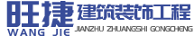 上海旺捷建筑装饰工程有限公司